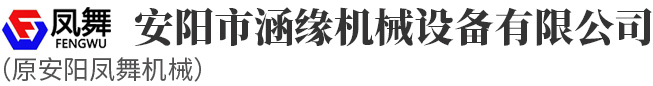 安陽(yáng)市涵緣機械設備有限公司