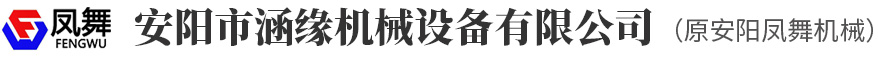 安陽(yáng)市涵緣機械設備有限公司